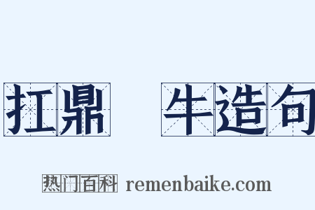 扛鼎抃牛造句是什么意思的图片
